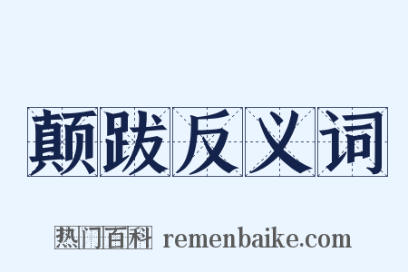 颠跋反义词是什么意思的图片